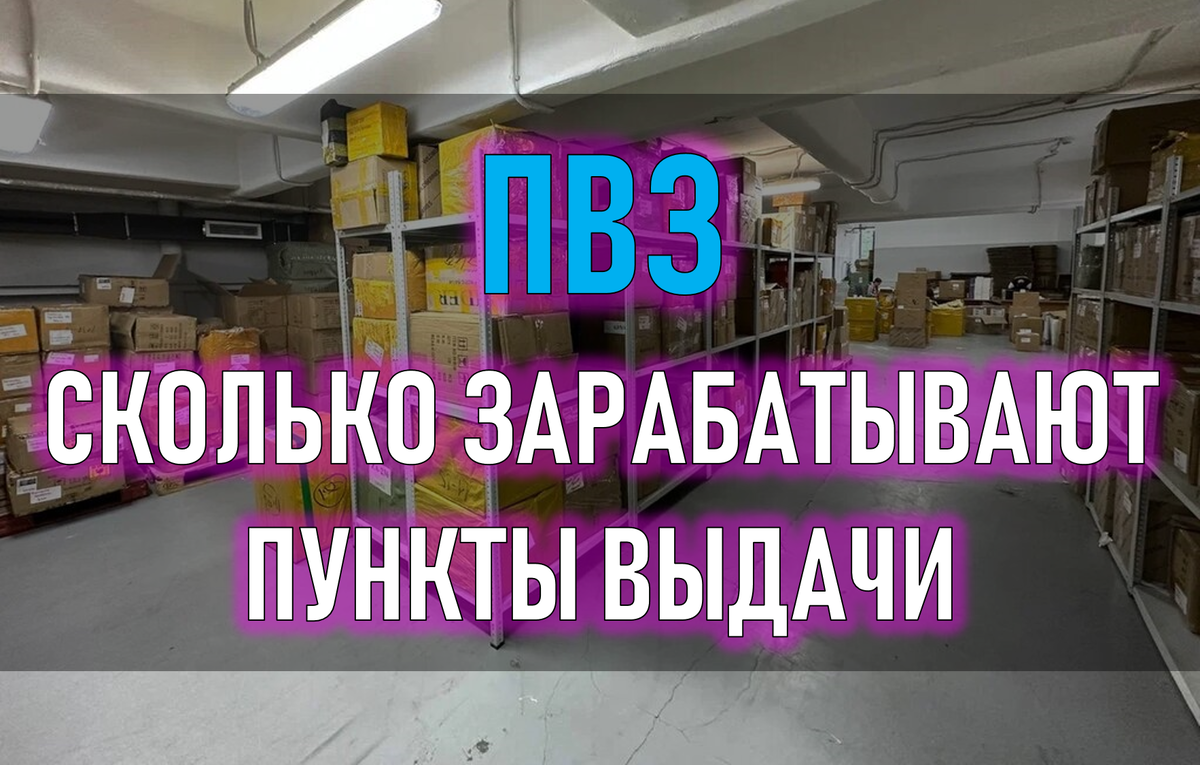 ПВЗ: сколько на самом деле зарабатывают пункты выдачи заказов Ozon и Wildberries