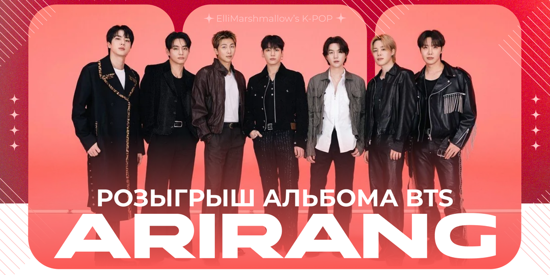 Лотерея на альбом BTS - ARIRANG: правила участия, сроки, подробности призов