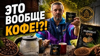 Кедровый кофе vs масала. А это вообще кофе!?