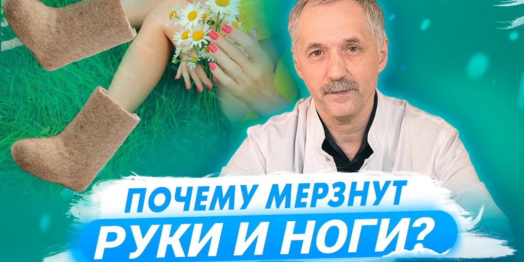 Постоянно холодные ноги и руки мерзнут – причины и что делать