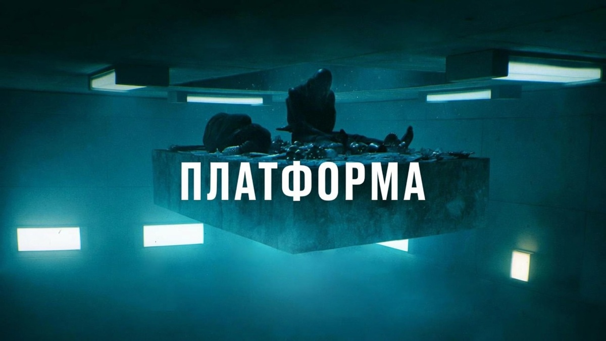 Фильм «Платформа» (2019)