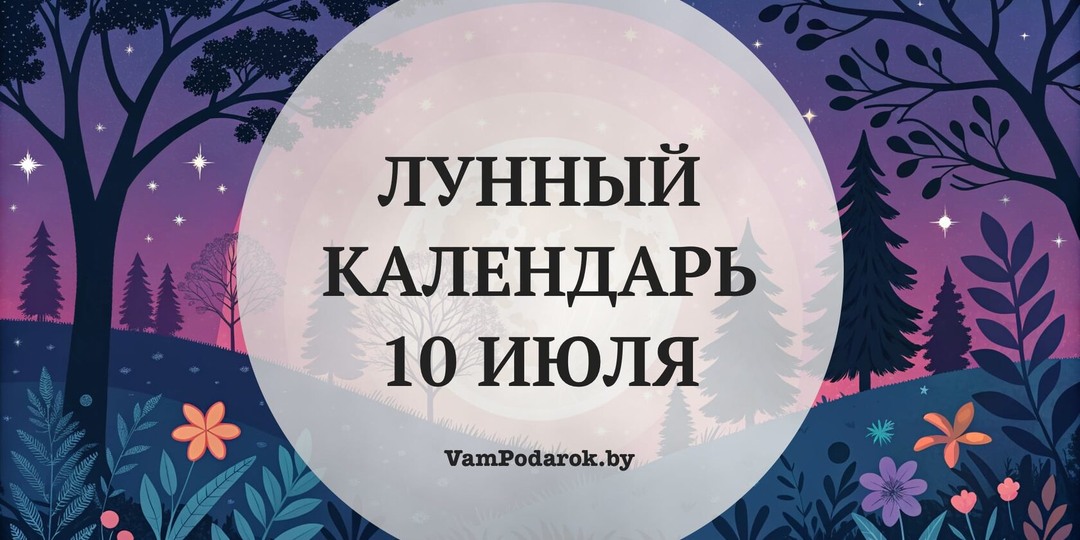 Лунный календарь на 10 июля 2026 года: Чем меньше вы сегодня успеете, тем больше получите — это не лень, а стратегия дня