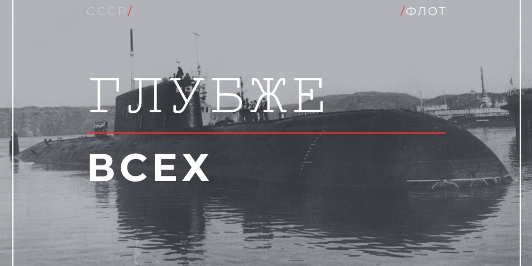 Подлодка проекта 685 «Плавник» ныряла на 1000 метров: зачем боевой лодке такая глубина