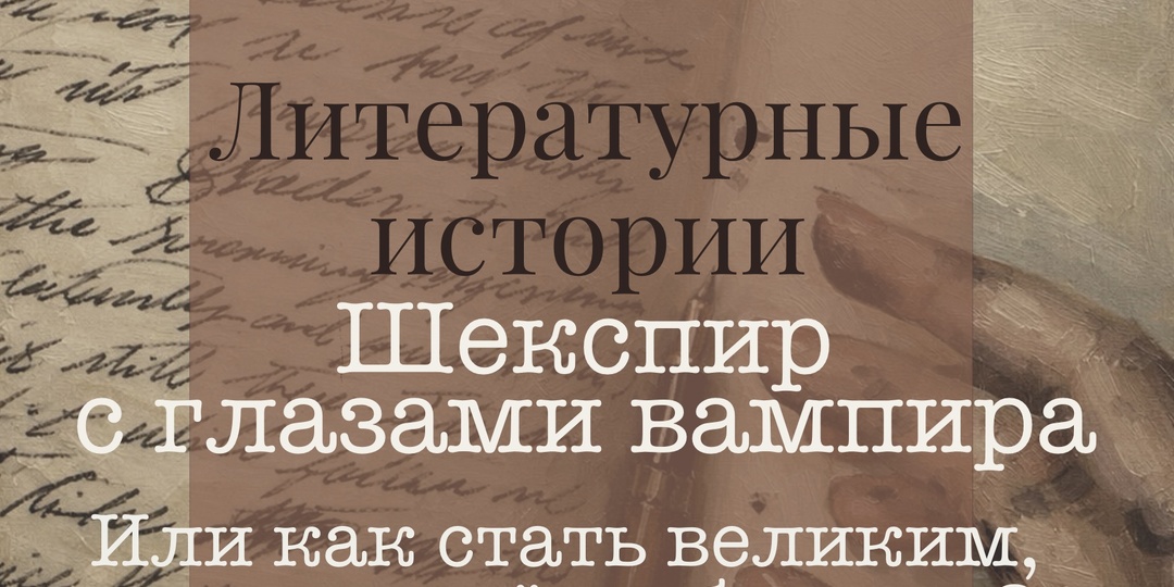 3. Литературные истории. Шекспир с глазами вампира. Или как стать великим, если ты осёл и бездарь?