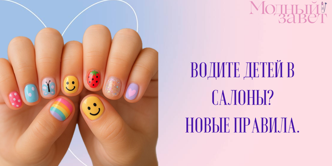 Водите детей в салоны? Новые правила о маникюре для детей до 14 лет