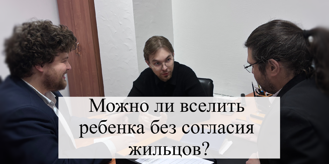 Можно ли вселить ребенка без согласия жильцов?