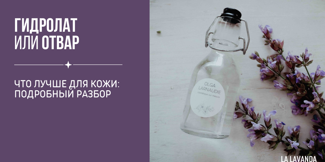Что лучше для кожи - гидролат или отвар?