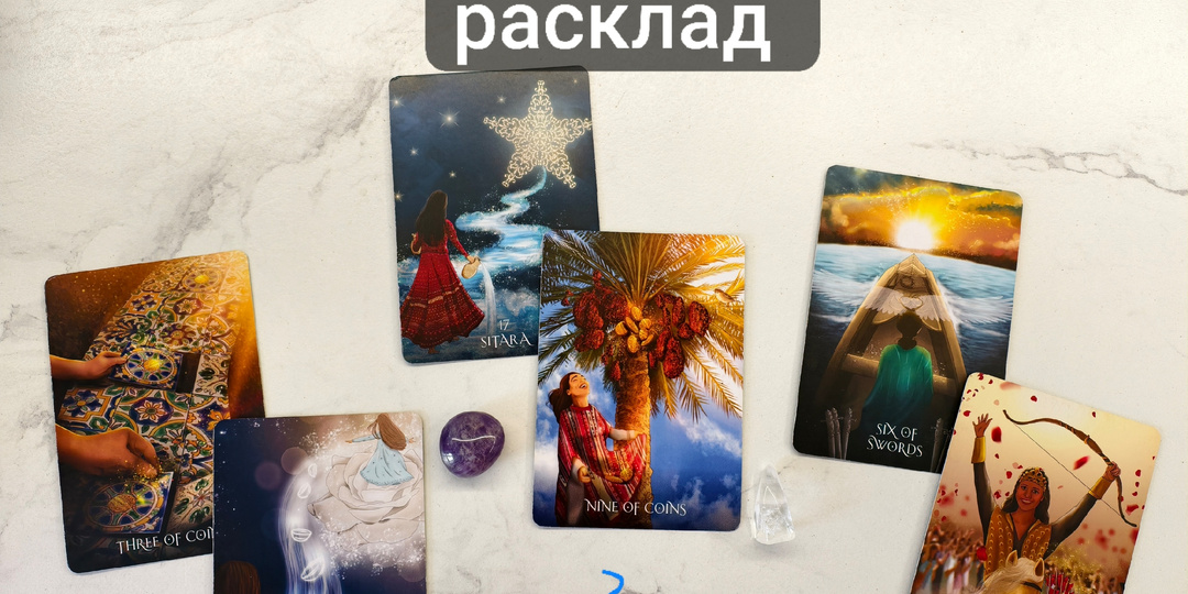 Открываем ИНТУИТИВНЫЙ Расклад ✨