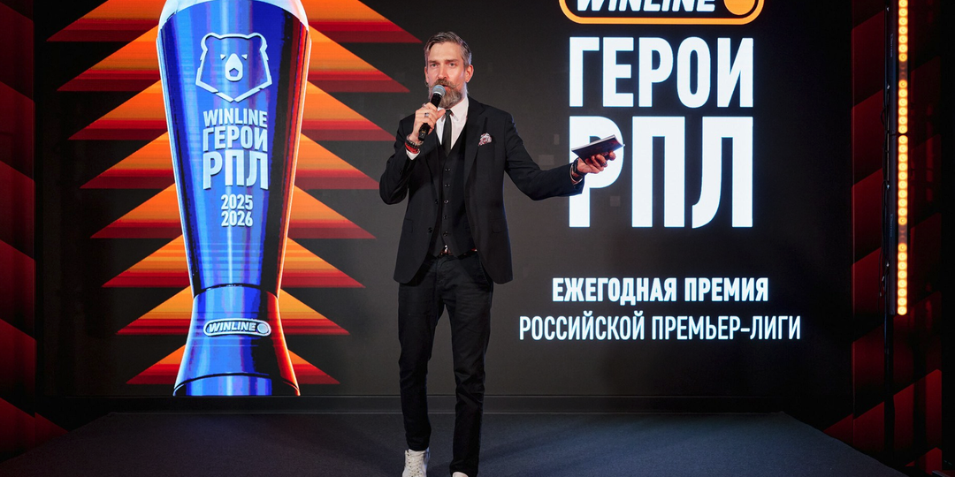Первая церемония Winline Героев РПЛ и мой приз