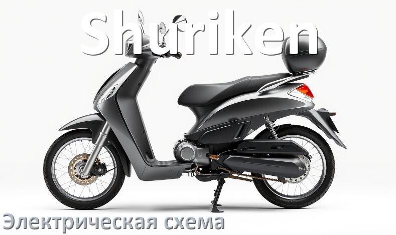 
Мопед Shuriken схема проводки электрическая и подключения