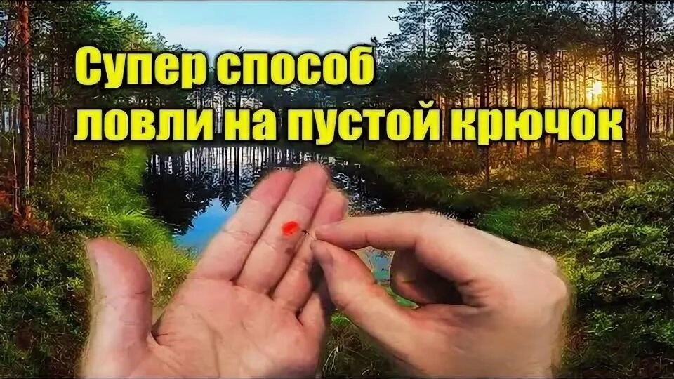 Секрет деда: как я заставил рыбу клевать на пустой крючок с помощью шерстяной нитки