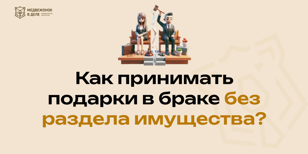 Как принимать подарки в браке без раздела имущества?