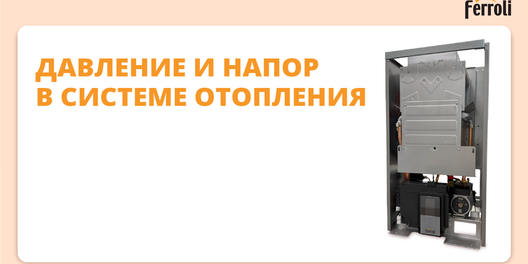 Давление и напор в системе отопления