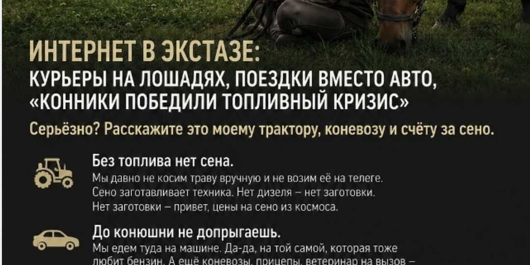 "Нечем заправить машину - купи лошадь!" - не смешная шутка для конников