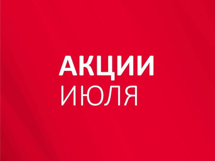 Рады представить акции июля в медицинском центре «Мобильная медицина