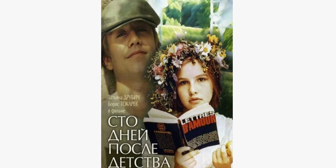Лакировка действительности в фильме "Сто дней после детства" Соловьева