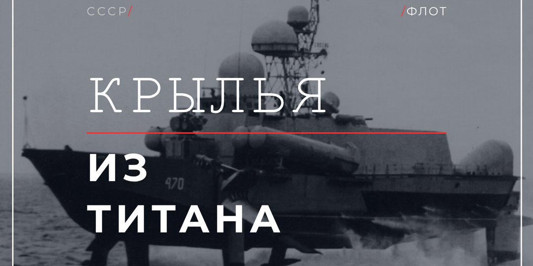 Ракетный корабль на подводных крыльях проекта 1240 «Ураган» давал 60 узлов: почему быстрейший остался в одном экземпляре