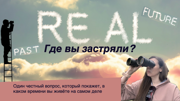 Где вы теряете время? Честный опрос о том, в каком времени вы живёте на самом деле