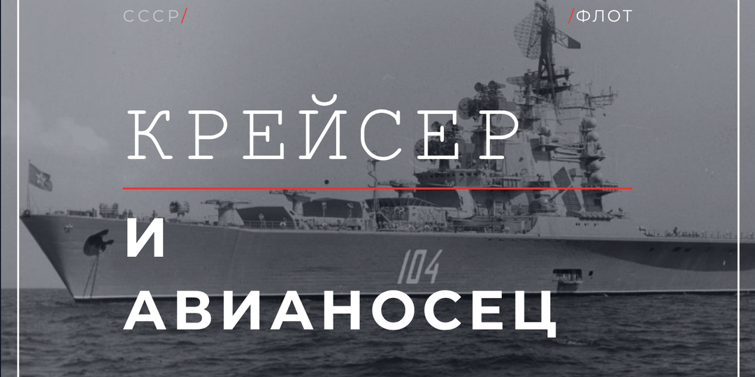 Противолодочный крейсер-вертолётоносец «Москва» проекта 1123: зачем кораблю сплошная вертолётная палуба