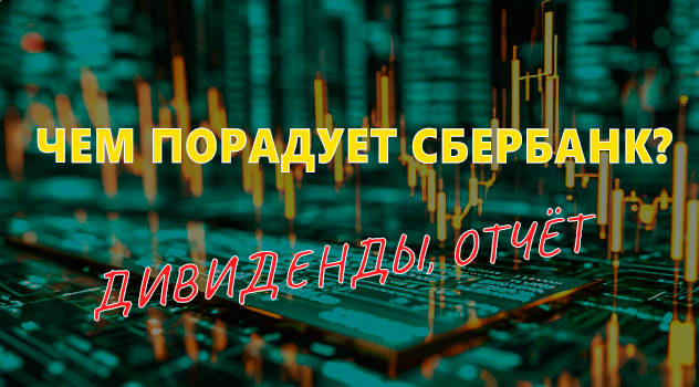 Сбер продолжает радовать инвесторов: какие дивиденды можно ждать в следующем году