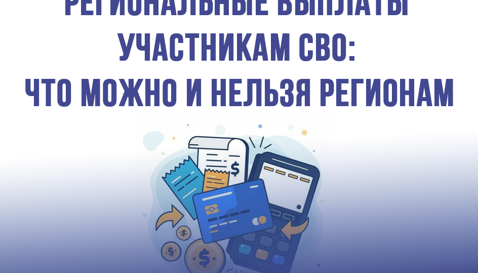Региональные выплаты участникам СВО: что можно и нельзя регионам