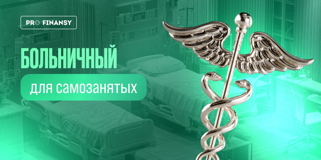 Больничные выплаты для самозанятых