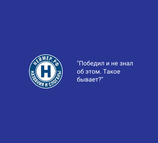 Победил и не знал об этом. Такое бывает?