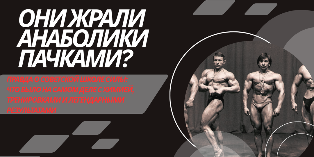«Они жрали анаболики пачками?» Правда о советской школе силы: что было на самом деле с химией, тренировками и легендарными результатами