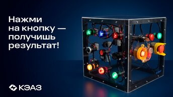 А вы знакомы с кнопками КЭАЗ?