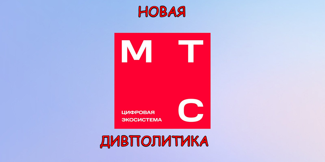 Прощай, 17% доходности. Что скрывает новая дивполитика МТС