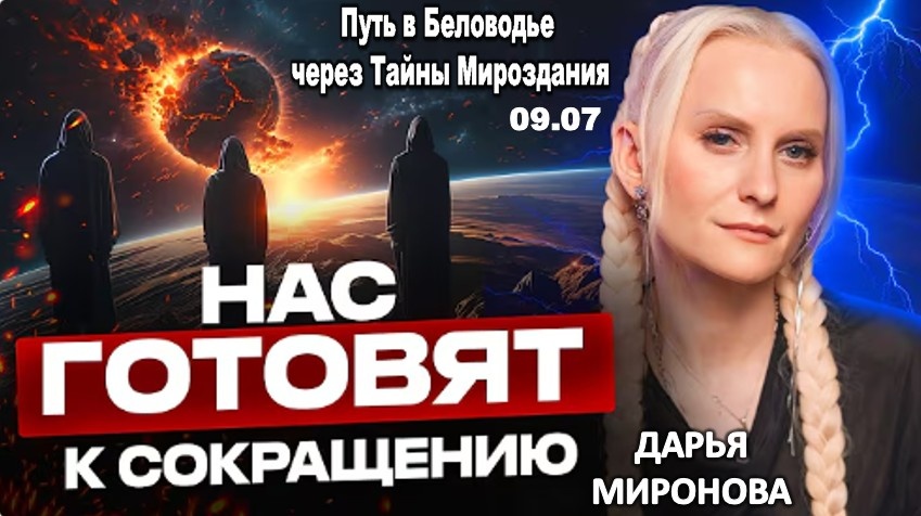 Ясновидящая раскрывает зловещий план по сокращению человечества: Мир на грани. Дарья Миронова