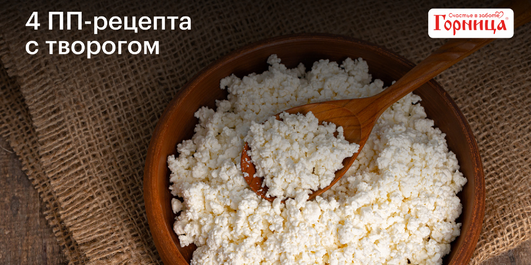4 ПП-рецепта с творогом