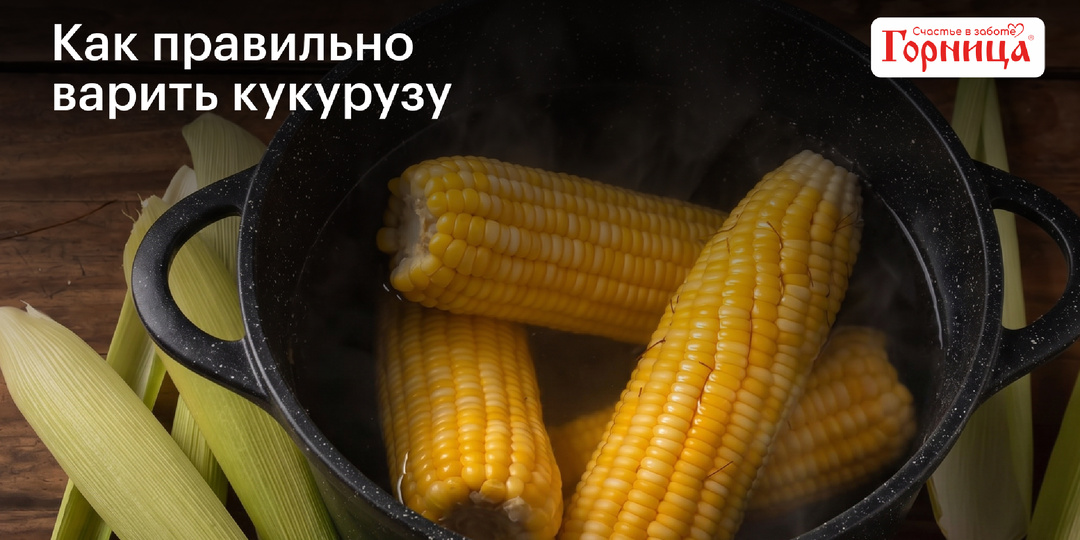Как правильно сварить кукурузу и сделать её вкусной