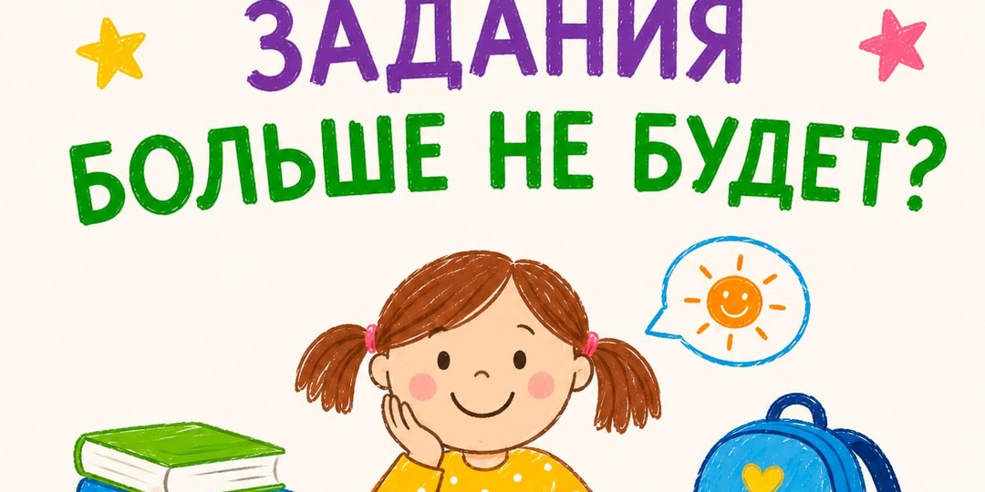 📚 Первоклассников освободят от домашних заданий