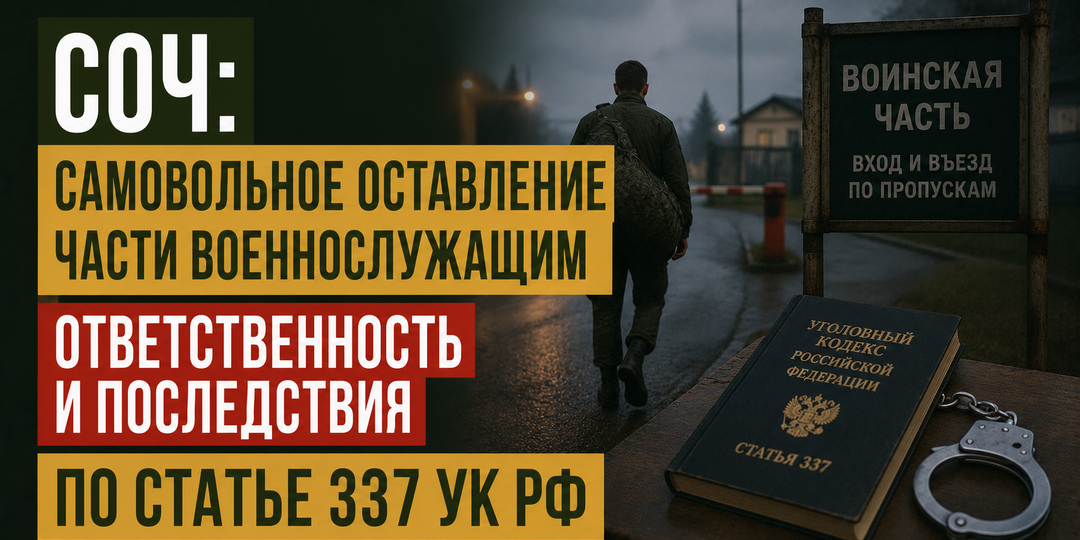 СОЧ: самовольное оставление части военнослужащим, ответственность и последствия по статье 337 УК РФ
