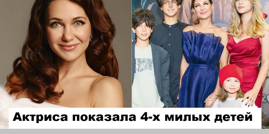 Екатерина Климова показала 4-х детей на одном фото и рассказала о съёмках в новом фильме
