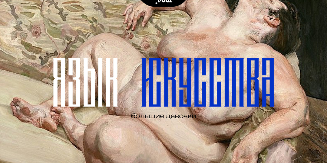 Большие девочки