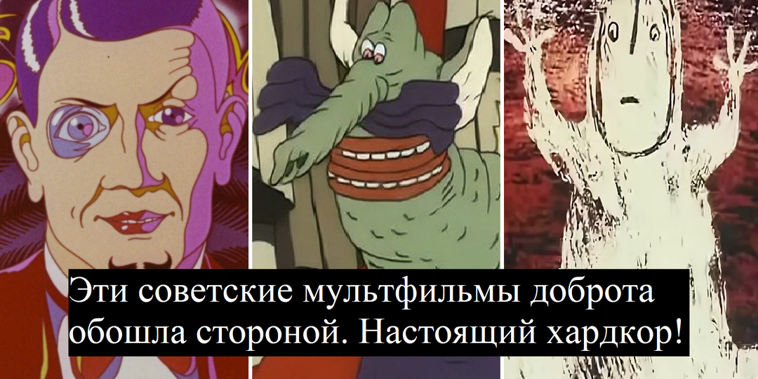 Самые жуткие советские мультфильмы. Часть 2