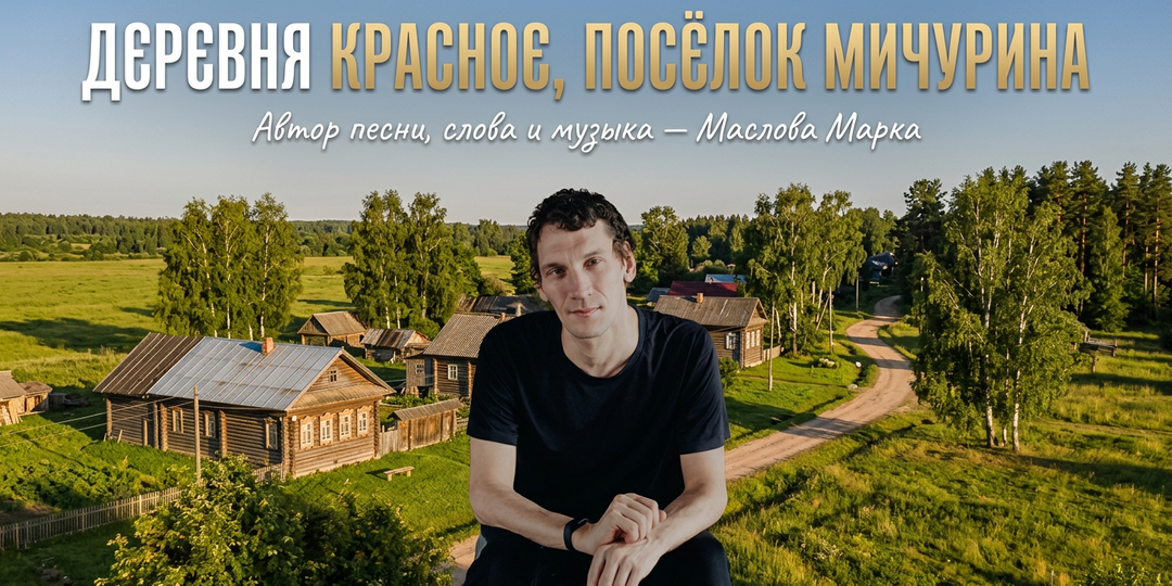 У меня гуляет душа в поселок Мичурина