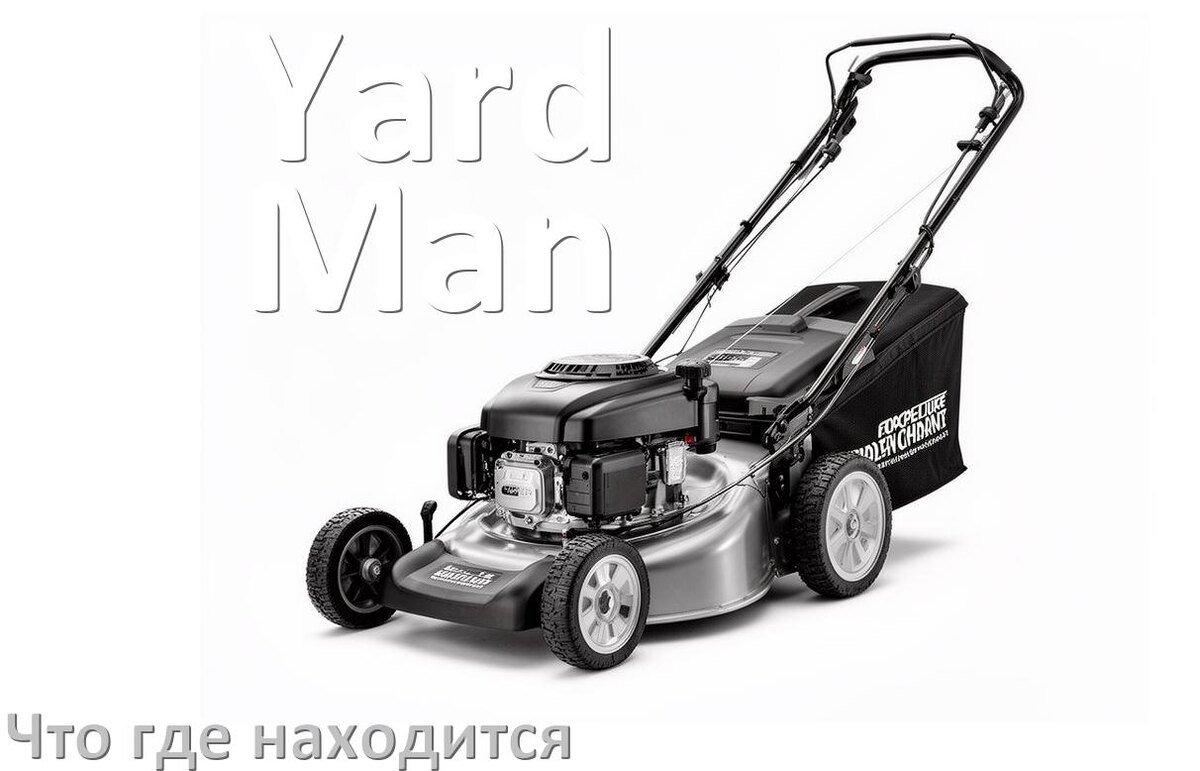 
Что где находится у газонокосилки Yard-Man схема расположения деталей