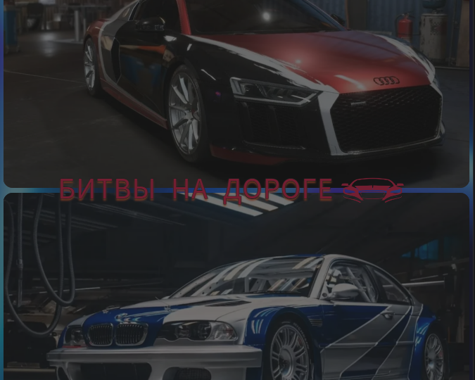 BMW M3 GTR (NFSMW) против Audi Le Mans quattro (NFSC)