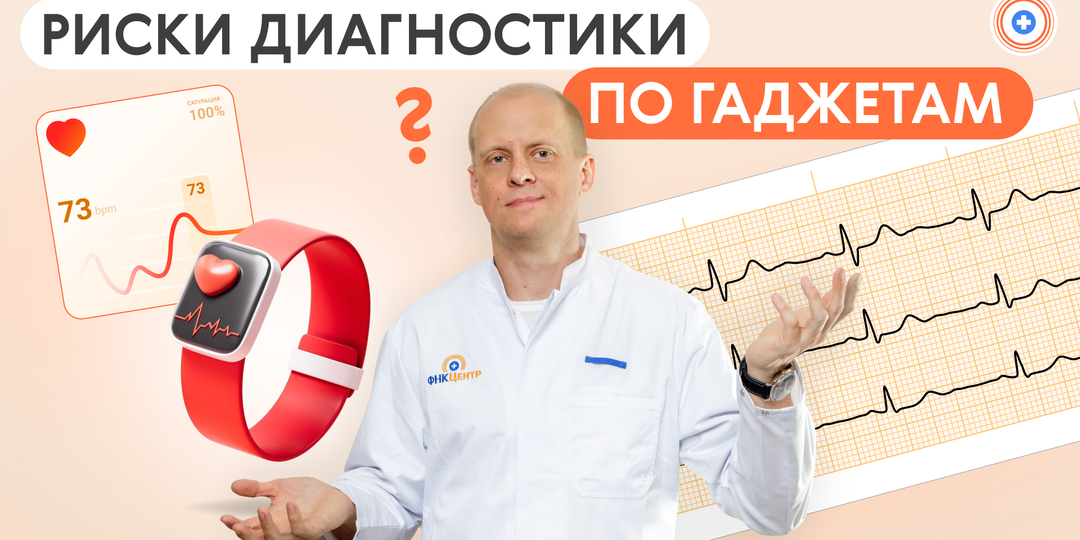 Риски самодиагностики по гаджетам: могут ли смарт-часы или другие гаджеты заменить холтеры или ЭКГ?