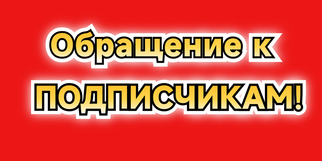 Обращение к подписчикам! Нужна ваша помощь в достижении монетизации на Дзене в 2026 году
