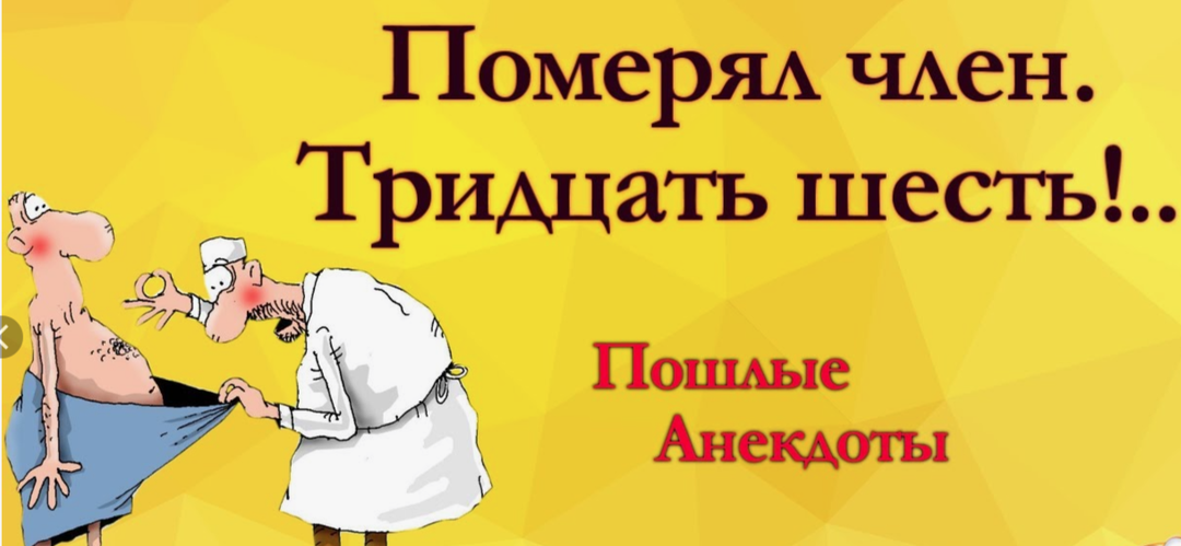 Пошлые анекдоты для взрослых