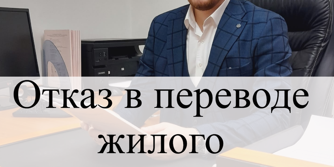 Отказ в переводе жилого помещения