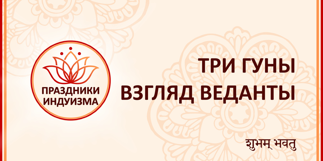 Три гуны. Взгляд Веданты