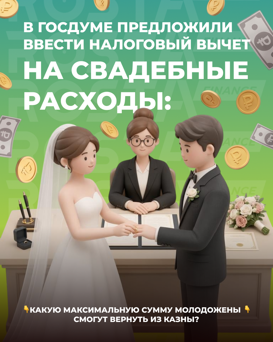 Налоговый вычет на свадебные расходы: что уже известно о новой инициативе?