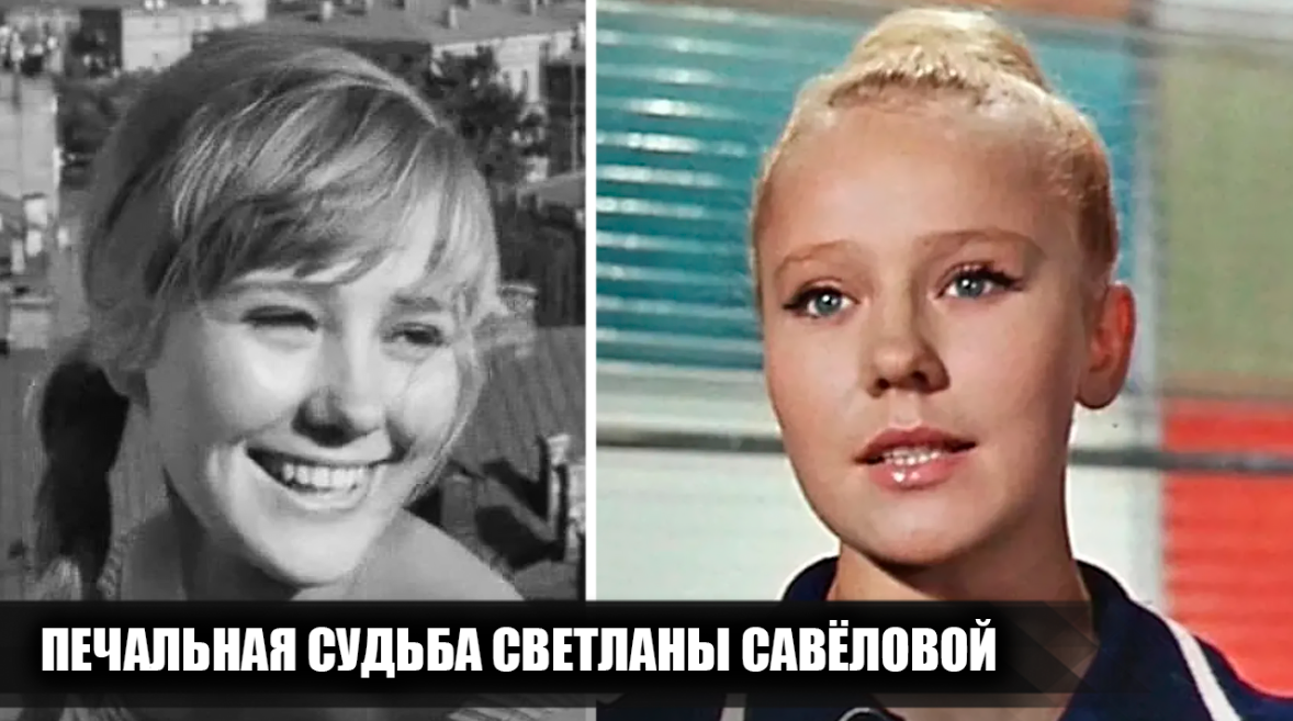 Печальная судьба Светланы Савёловой - звезды фильма "Семь стариков и одна девушка"