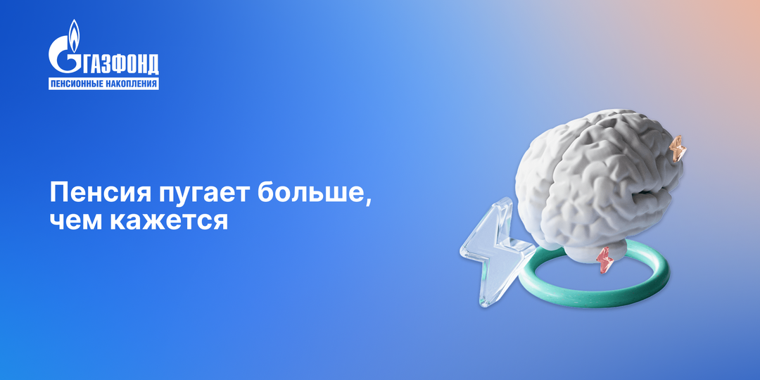 Пенсия пугает больше, чем кажется