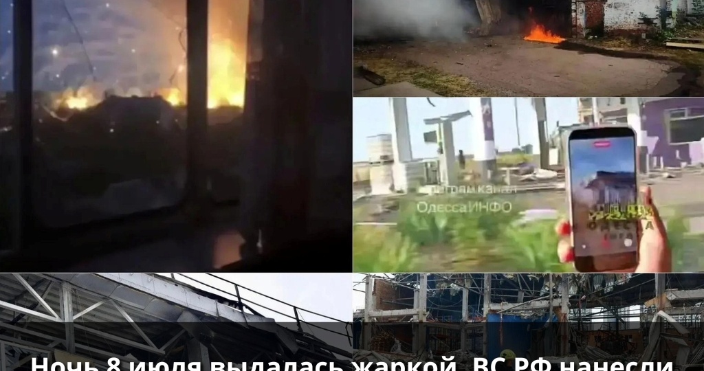 Ночь 8 июля выдалась жаркой. ВС РФ нанесли удары по важным заводам